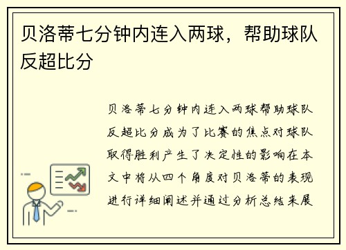 贝洛蒂七分钟内连入两球，帮助球队反超比分