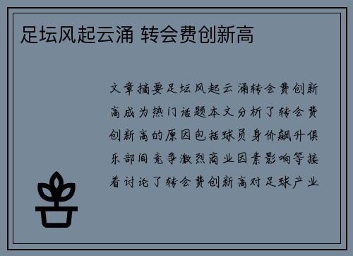 足坛风起云涌 转会费创新高