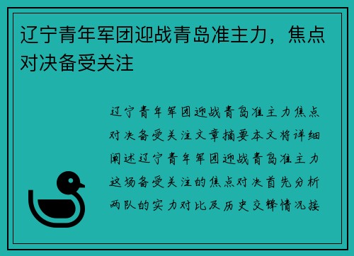 辽宁青年军团迎战青岛准主力，焦点对决备受关注